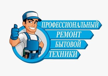 Ремонт бытовой техники любой сложности