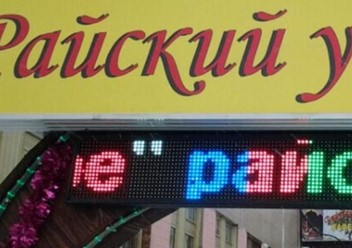 Фото компании  Райский уголок, кафе-ресторан 4