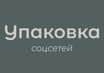 Грамотная упаковка поможет эффективно использовать
социальные платформы для привлечения клиентов, укрепления
имиджа и повышения узнаваемости бренда