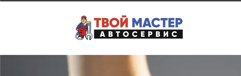 Фото компании ООО Твой Мастер Автосервис 1