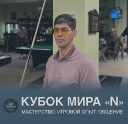 Летний 32 этап Кубка Мира &#171;N&#187; 2024 собрал 32 участника. Турнир проходил по динамичной пирамиде, известной как &#171;невка&#187;, позволяющей
проявить многие навыки в пирамиде.