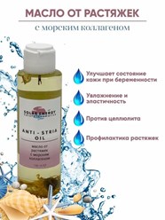 Масло против растяжек "ANTI-STRIA OIL" с морским коллагеном