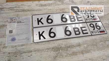 Комплект дубликатов номеров с сертификатом