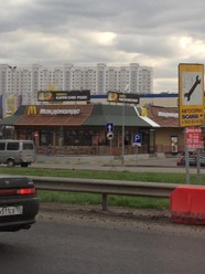 Фото компании  Макдоналдс, сеть ресторанов быстрого обслуживания 4