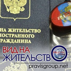 Полное сопровождение процедуры оформления Вида на Жительство в РФ для иностранных граждан. Оформляем ВНЖ под ключ.