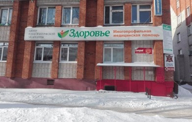 Фото компании  Центр Новой Медицины "Здоровье" 34