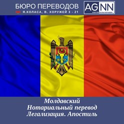 Молдавский язык, нотариальный перевод, нотариальное заверение, легализация, апостиль