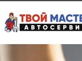 Фото компании ООО Твой Мастер Автосервис 1
