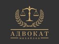 Адвокат Михайлов С.П.