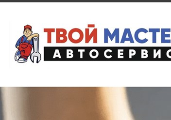 Фото компании ООО Твой Мастер Автосервис 1