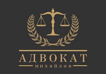 Адвокат Михайлов С.П.