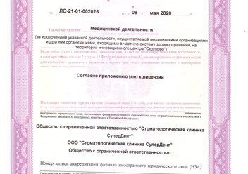 Лицензия на осуществление медицинской деятельности стоматологической клиники СуперДент в Чебоксарах