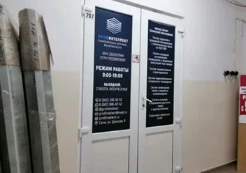 Фото компании ООО ПрофИнтеллект 1