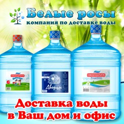 Фото компании  Компания по доставке воды Белые Росы 5