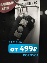 КОРПУС АВТОКЛЮЧА