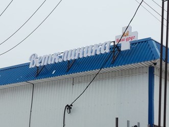 Фото компании  РПК "Центр рекламы Эль" 56