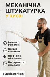 Машинна Штукатурка Київ – ідеальний вибір для швидкого та якісного вирівнювання стін. 
+38 067 764 17 48
https://choko.link/putzplaster