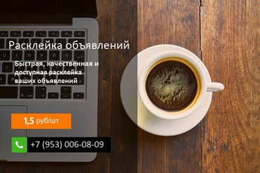 Расклейка объявлений в Новоуральске