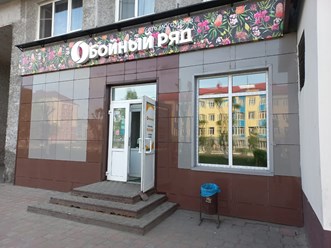 Строителей 18, "Обойный ряд"