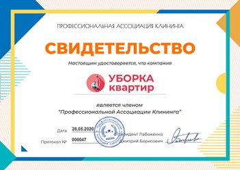 Клининговая компания &quot;Уборка квартир&quot; является членом Профессиональной ассоциации клининга #профессиональнаяассоциацияклининга #свидетельство #членство #uborkakrvartir #уборкаквартир