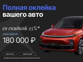 Полная оклейка автомобиля со скидкой !
