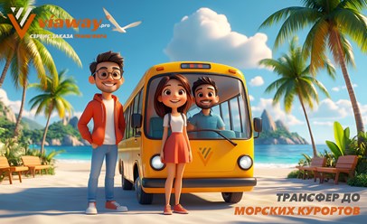 Viaway предлагает комфортабельные трансферы к морским курортам. Профессиональные водители, современные автомобили, точное соблюдение времени. Гарантируем безопасность и удобство поездки.