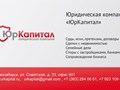 Фото компании ООО ЮрКапитал 3