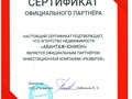 Данный сертификат подтверждает, что центр недвижимости "Авантаж-Юнион" является официальным партнёром строительной компании "Развитие" / курорт Анапа