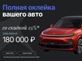 Полная оклейка автомобиля со скидкой !