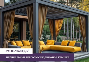 Премиальные Перголы от производителя. Выгода до -25%.
Всесезонные биоклиматические Перголы из авиационного алюминия со сдвижной крышей для террас. Освещение в подарок. Бесплатно замер.