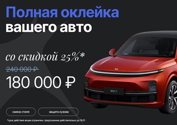 Полная оклейка автомобиля со скидкой !