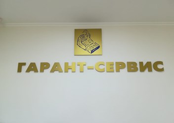 Фото компании ООО Гарант - Сервис 1