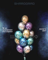 Композиция воздушных шаров хром ассорти 15шт
