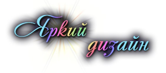 Фото компании ИП Яркий Дизайн 1