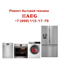 Фото компании  Сервисный центр Aeg 1
