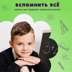 Группы для детей с 6-7 лет, кто в сентябре идет в 1 класс.
«Вспомнить всё» — без стресса в 1 класс.
 к школе важно быть готовым: чтобы ребёнок не растерял навыки и легче вошёл в новый ритм.
