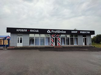 Фото компании  ProfiDvice 13