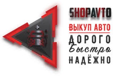 Автовыкуп ShopAvto