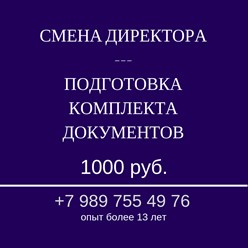 смена директора. поменять генерального директора