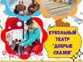 Фото компании  Добрые сказки 4