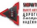 Автовыкуп ShopAvto