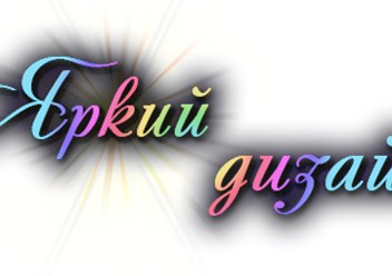 Фото компании ИП Яркий Дизайн 1