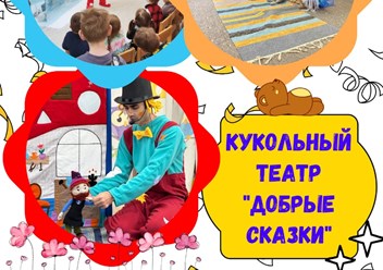 Фото компании  Добрые сказки 4