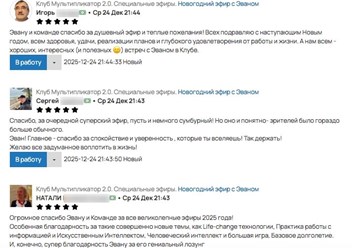 Клуб Мультипликатор. Эван Голованов. Отзывы