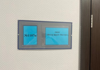 Вход в офис компании Интер-фрейт Восток
