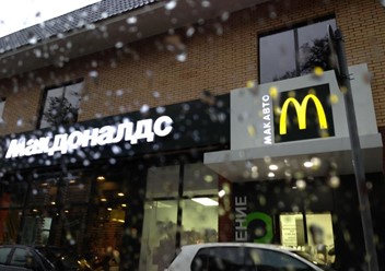 Фото компании  Макдоналдс, сеть ресторанов быстрого обслуживания 1