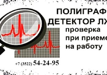 полиграф