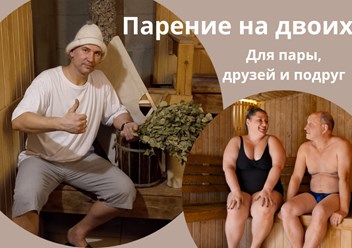Программа парения для 2-х человек.