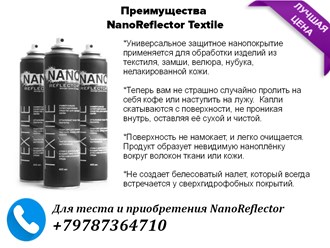 NanoReflector Textile 400 мл.