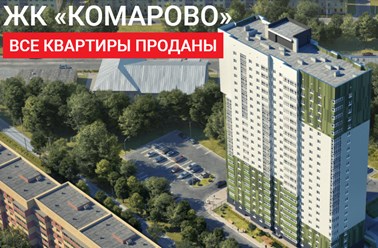 Фото компании ЖК Комарово 1